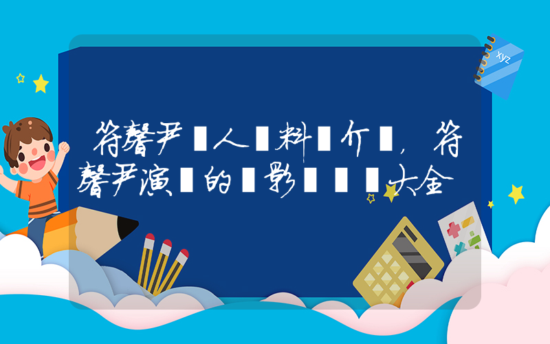 符馨尹個人資料簡介，符馨尹演過的電影電視劇大全插圖